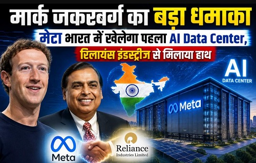मार्क जकरबर्ग का बड़ा धमाकाः Meta भारत में खेलेगा पहला AI Data Center, रिलायंस इंडस्ट्रीज से मिलाया हाथ