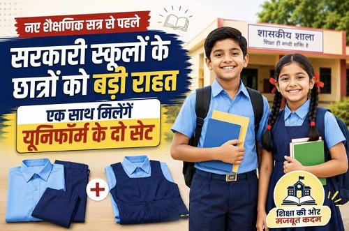 नए शैक्षणिक सत्र से पहले सरकारी स्कूलों के छात्रों को बड़ी राहत, एक साथ मिलेंगे यूनिफॉर्म के दो सेट