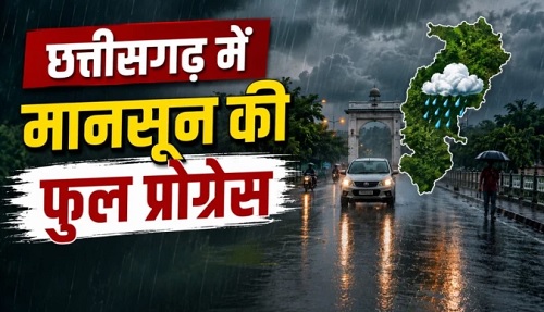 छत्तीसगढ़ में मानसून… रायपुर, बिलासपुर समेत पूरे प्रदेश में अगले 5 दिनों तक होगी झमाझम बारिश, IMD का अलर्ट