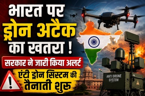 भारत पर ड्रोन अटैक का खतरा ! सरकार ने जारी किया अलर्ट, एंटी ड्रोन सिस्टम की तैनाती शुरू