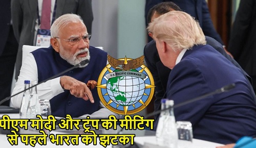 पीएम मोदी और ट्रंप की मीटिंग से पहले अमेरिका ने भारत को झटका दिया, अमेरिका ने सैन्‍य कमांड से बाहर किया