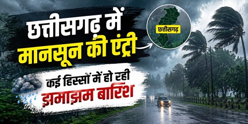 छत्तीसगढ़ में मानसून की एंट्री, दंतेवाड़ा से प्रदेश में पहुंचा बारिश का मौसम, रायपुर में हो रही झमाझम बारिश