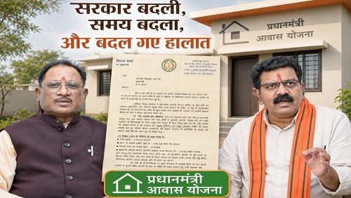सरकार बदली, समय बदला, और बदल गए हालात: पीएम आवास को लेकर चार साल पहले कांग्रेस के मंत्री ने दे दिया था इस्तीफा, अब भाजपा मंत्री सीएम का जता रहे आभार…