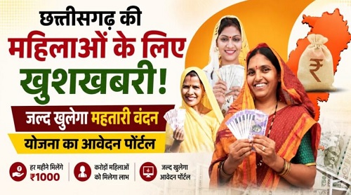 छत्तीसगढ़ की महिलाओं के लिए खुशखबरी! जल्द शुरू होगी महतारी वंदन योजना के नए आवेदन की प्रक्रिया