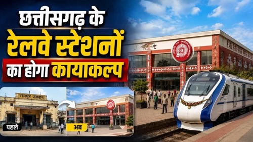 छत्तीसगढ़ को मिली बड़ी सौगात… प्रदेश के 3 रेलवे स्टेशनों का होगा कायाकल्प, यात्रियों को मिलेंगी बेहतर सुविधाएं