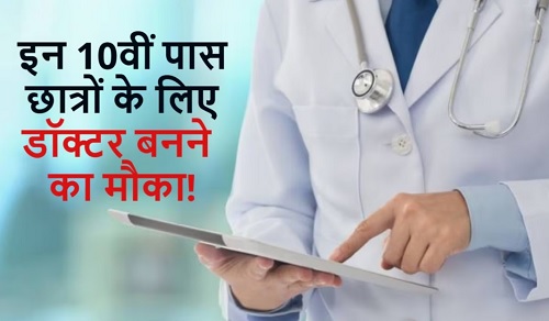 10वीं पास बनेंगे आयुर्वेद डॉक्टर, NEET PA परीक्षा करनी होगी पास, जाने पूरी बात