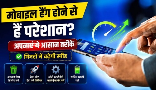मोबाइल हैंग होने से हैं परेशान? अपनाएं ये आसान तरीके, मिनटों में बढ़ेगी स्पीड