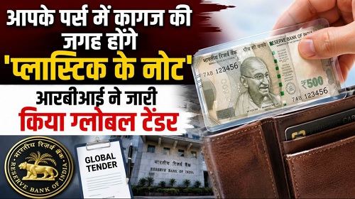 10 और 20 रुपये के प्‍लास्टिक नोट आएंगे, RBI ने जारी किया ग्लोबल टेंडर