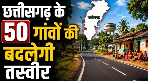 छत्तीसगढ़ के 50 गांवों की बदलेगी तस्वीर, विकास के लिए मिलेंगे ₹1-1 करोड़, नक्सल मुक्त गांवों के लिए सरकार का बड़ा एलान