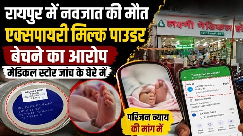 एक्सपायरी मिल्क पाउडर से गई नवजात की जान? मेडिकल स्टोर पर परिजनों के गंभीर आरोप