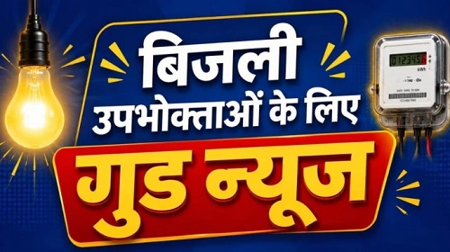छत्तीसगढ़ के बिजली उपभोक्ताओं को बड़ी राहत, सरकार ने 3 महीने बढ़ाई बिजली बिल समाधान योजना, अब भी मिलेगी 100% सरचार्ज माफी