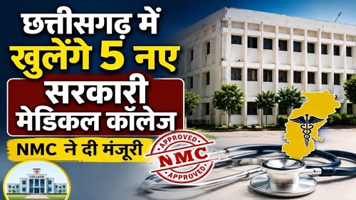 छत्तीसगढ़ को मिले 5 नए शासकीय मेडिकल कॉलेजों की सौगात, 250 सीटों को मिली स्वीकृति, सीएम साय ने पीएम मोदी मोदी और स्वास्थ्य मंत्री का जताया आभार