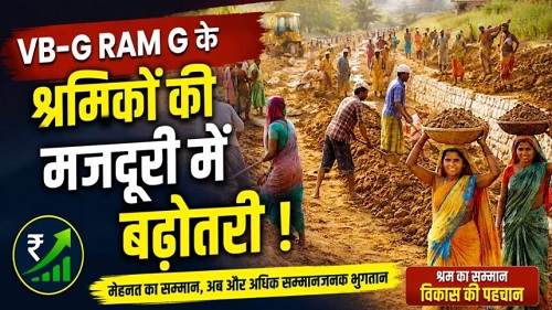 VB-G RAM G के श्रमिकों की मजदूरी में बढ़ोतरी, अब प्रतिदिन मिलेंगे इतने रुपये