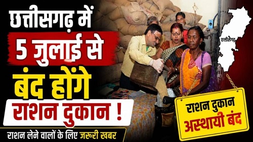 छत्तीसगढ़ में 5 जुलाई से बंद होंगे राशन दुकान ! 70 लाख राशन कार्डधारकों को होगी परेशानी