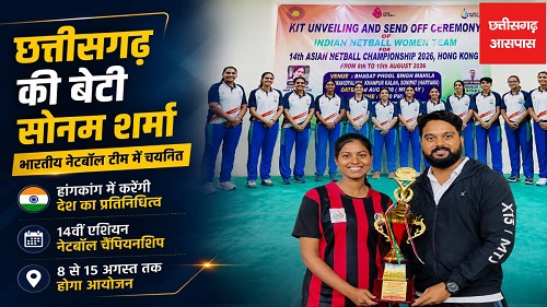 छत्तीसगढ़ की बेटी सोनम शर्मा करेगी भारतीय नेटबॉल टीम का प्रतिनिधित्व, हांगकांग में होगी प्रतियोगिता