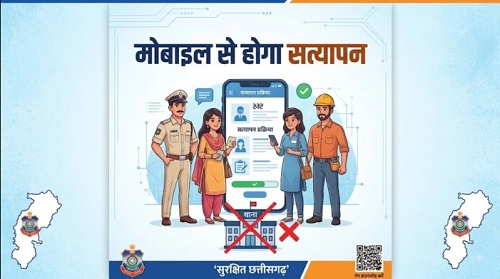 छत्तीसगढ़ में अब मोबाइल से ही होगा किराएदार और कर्मचारियों का सत्यापन, थाने जाने की झंझट खत्म