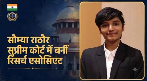 छत्तीसगढ़ की बेटी का सुप्रीम कोर्ट में चयन, सौम्या राठौर बनीं लॉ रिसर्च एसोसिएट, जांजगीर और रायपुर में खुशी की लहर