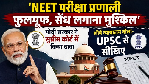 ‘NEET परीक्षा प्रणाली फुलप्रूफ, सेंध लगाना मुश्किल…,’ मोदी सरकार ने सुप्रीम कोर्ट में किया दावा, शीर्ष न्यायालय बोला- UPSC से सीखिए