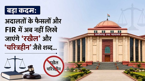 बड़ा कदम: अदालतों के फैसलों और एफआईआर में अब नहीं लिखे जाएंगे ‘रखैल’ और ‘चरित्रहीन’ जैसे शब्द…