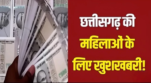 महतारी वंदन योजना से जुड़ा बड़ा अपडेट: 40 वर्ष से अधिक उम्र की अविवाहित महिलाओं को भी मिलेगा लाभ