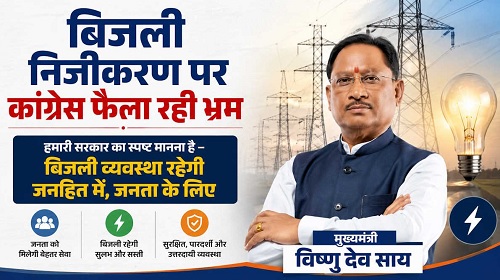 मुख्यमंत्री विष्णु देव साय का बड़ा बयान, कहा- बिजली के निजीकरण को लेकर कांग्रेस फैला रही भ्रम…