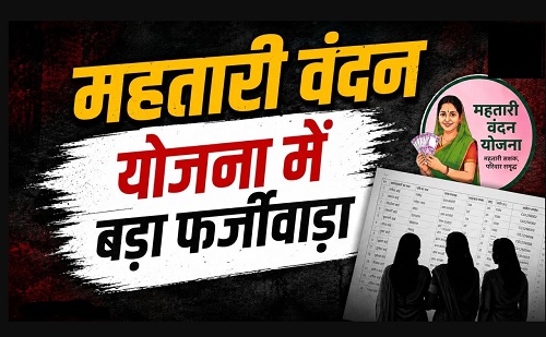 महतारी वंदन योजना में बड़ा फर्जीवाड़ा : सरकारी शिक्षक और क्लर्क उठा रहीं थी फायदा, अब सैलरी से होगी कटौती