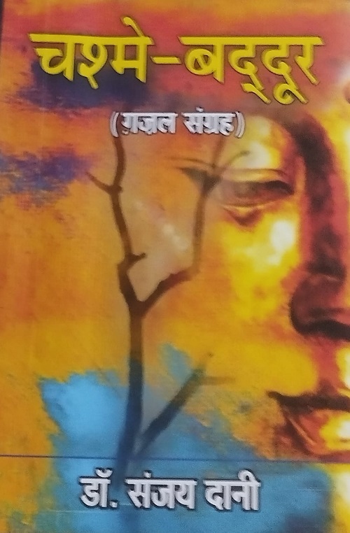 डॉ. संजय दानी की ग़ज़ल संग्रह ‘चश्मेबद्दुर’ मेरी नज़र में- प्रदीप भट्टाचार्य