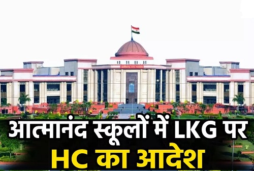 आत्मानंद स्कूलों में LKG शुरू करने का हाईकोर्ट का आदेश, पालकों की याचिका पर सरकार को 4 हफ्ते की मोहलत