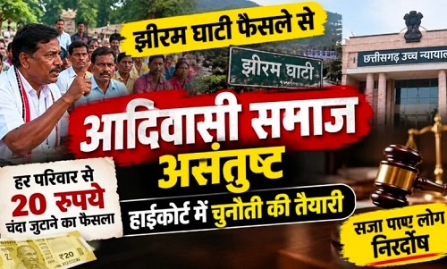 झीरम घाटी फैसले से आदिवासी समाज असंतुष्ट, हाईकोर्ट में चुनौती की तैयारी; हर परिवार से 20 रुपये चंदा जुटाने का फैसला