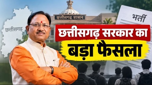 छत्तीसगढ़ के युवाओं के लिए बड़ी खुशखबरी, सहकारिता विभाग में 1,360 पदों पर सीधी भर्ती को मिली मंजूरी