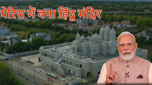 पेरिस में बना हिंदू मंदिर, पीएम मोदी ने स्वामीनारायण मंदिर का वीडियो कॉन्फ्रेंस से उद्घाटन किया