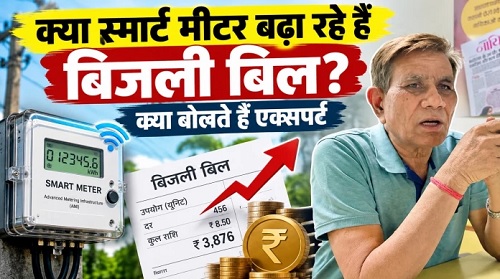 छत्तीसगढ़ में स्मार्ट मीटर से क्यों बढ़ रहा बिजली बिल? 2-3 गुना बिल की शिकायतों के बीच एक्सपर्ट ने बताए कारण