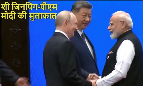 शी जिनपिंग-पीएम मोदी की मुलाकातः SCO Summit में ऐसे गर्मजोशी से मिले दो दिग्गज, पुतिन भी मौजूद थे