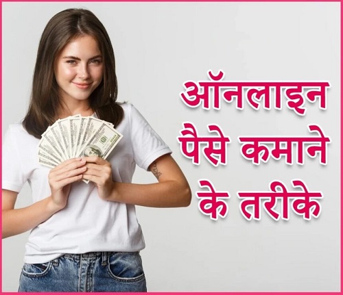 घर बैठे ऑनलाइन पैसा कमाने के आसान तरीके, इन कामों से शुरू कर सकते हैं कमाई