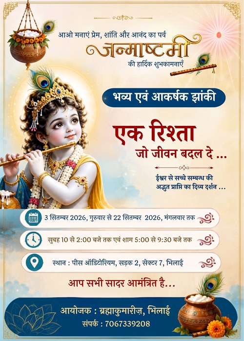 ब्रह्माकुमारीज़ : ‘एक रिश्ता- जो जीवन बदल दे’ थीम पर श्री कृष्ण की दिव्य झांकी [3-22 सितम्बर, 2026] कर रही है सभी को आकर्षित