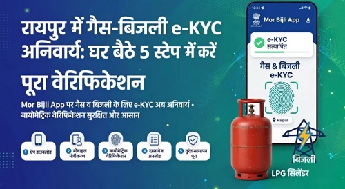 LPG सिलिंडर नहीं आ रहा? रायपुर में गैस और बिजली कनेक्शन की e-KYC अनिवार्य, ऑफलाइन-ऑनलाइन ऐसे करें वेरिफिकेशन