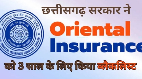 छत्तीसगढ़ सरकार की सख्त कार्रवाई, द ओरिएंटल इंश्योरेंस कंपनी लिमिटेड तीन साल के लिए ब्लैकलिस्ट