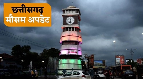 छत्तीसगढ़ से मानसून की विदाई शुरू, अगले 48 घंटे में कई जिलों से होगी वापसी