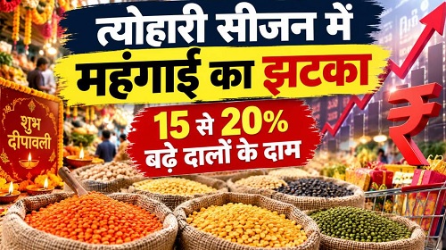 त्योहारी सीजन में महंगाई का झटका; 15 से 20% बढ़े दालों के दाम, तेल-घी भी हुआ महंगा, देखें नया भाव