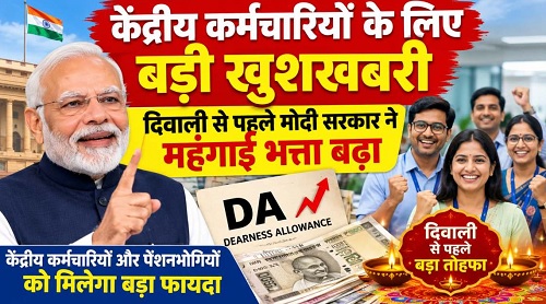 केंद्रीय कर्मचारियों के लिए बड़ी खुशखबरीः दिवाली से पहले मोदी सरकार ने महंगाई भत्ता बढ़ाया, मंजूर किए ₹10016 करोड़