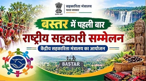 बस्तर में पहली बार राष्ट्रीय सहकारिता सम्मेलन, 8 और 9 अक्टूबर को जगदलपुर में जुटेंगे देशभर के वरिष्ठ अधिकारी