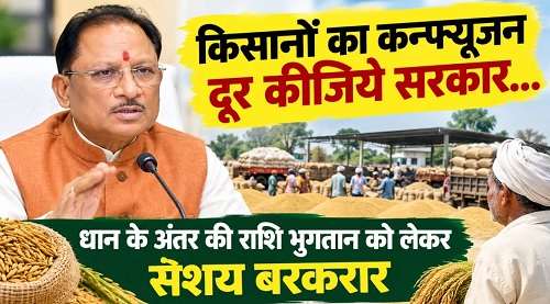 किसानों का कन्फ्यूजन दूर कीजिये सरकार… धान के अंतर की राशि भुगतान को लेकर संशय बरकरार